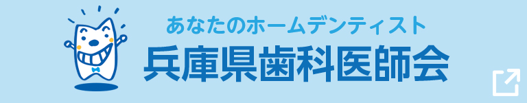 兵庫県歯科医師会
