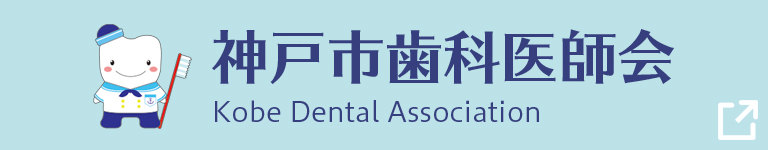 神戸市歯科医師会