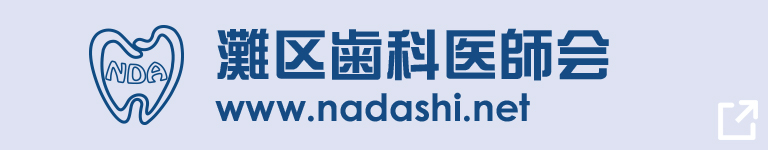 灘区歯科医師会