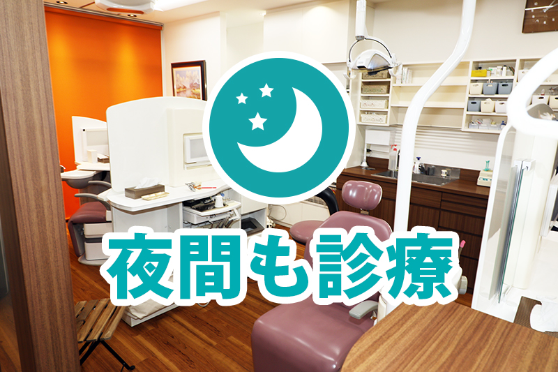 夜間も診療