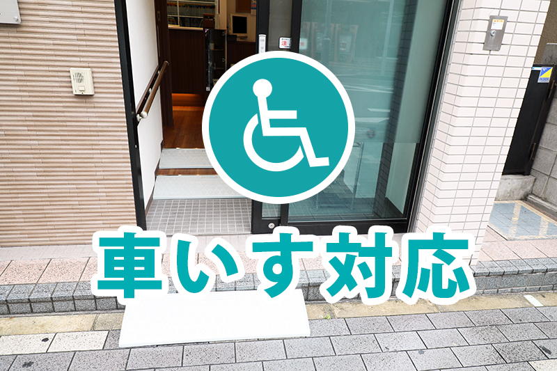 車いす対応
