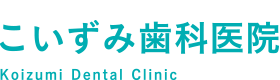 こいずみ歯科医院
